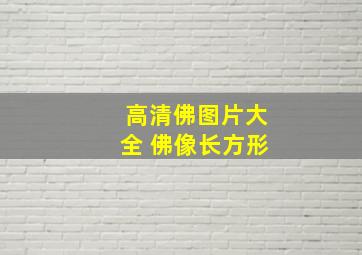 高清佛图片大全 佛像长方形